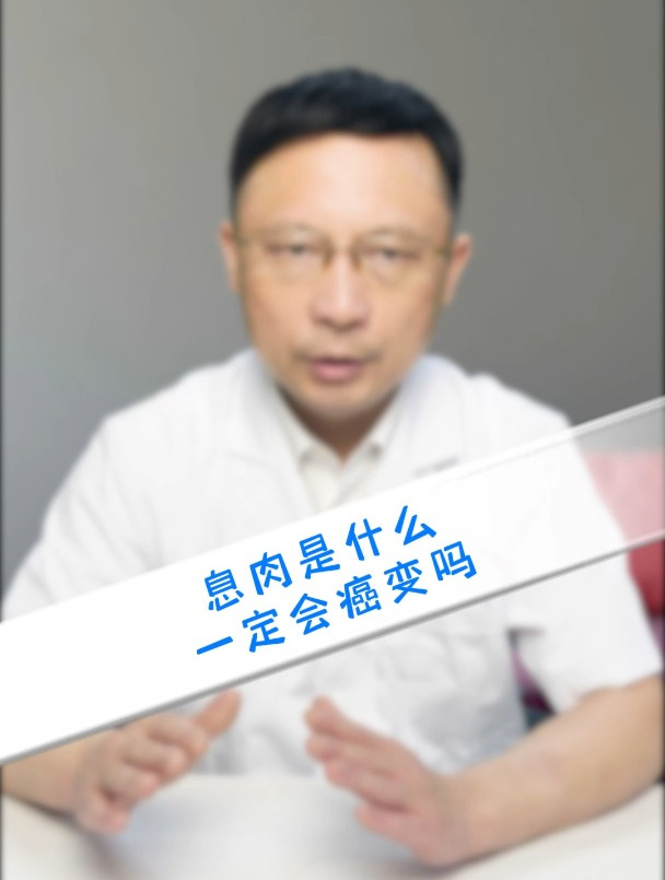息肉是什么?一定会癌变吗?