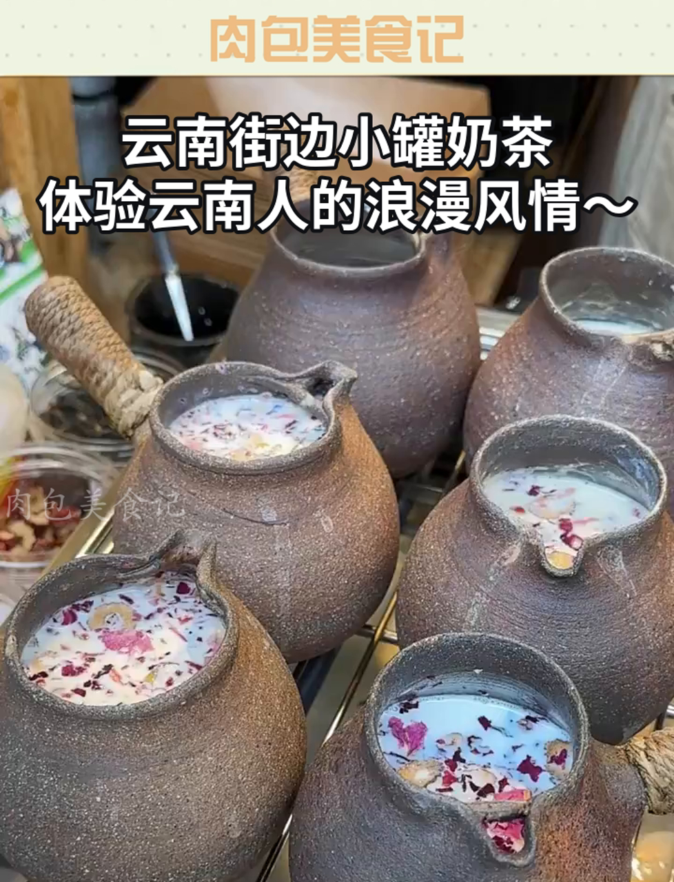 云南街边小罐奶茶,体验云南人的浪漫风情～