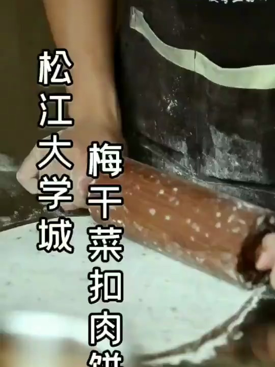 大学城必打卡的饼之梅干菜扣肉饼,你吃过吗?