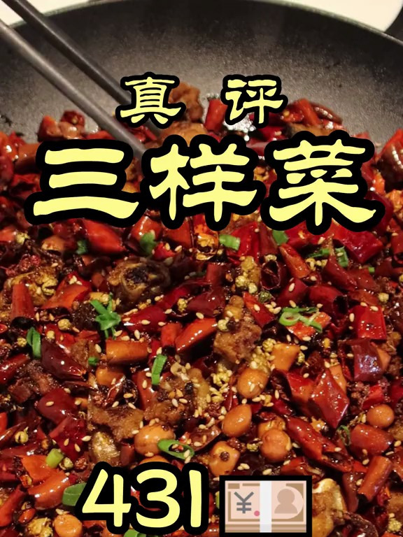 江湖菜是川菜中重要的演变分支,北京江湖菜代表——三样菜