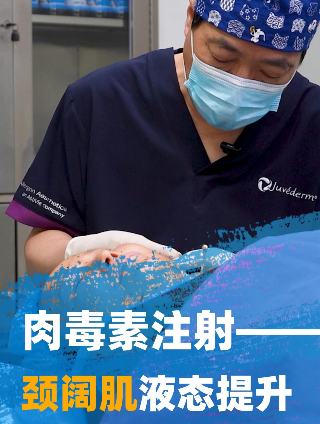 液态提升——颈阔肌注射肉毒素实操