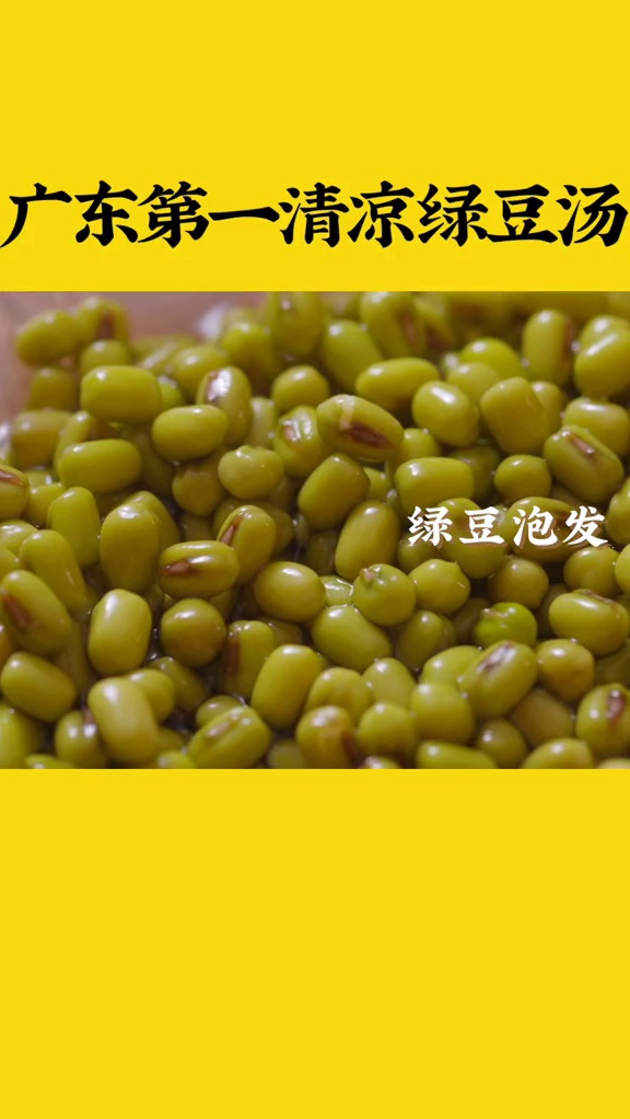 夏日一碗冰镇绿豆汤,超赞!