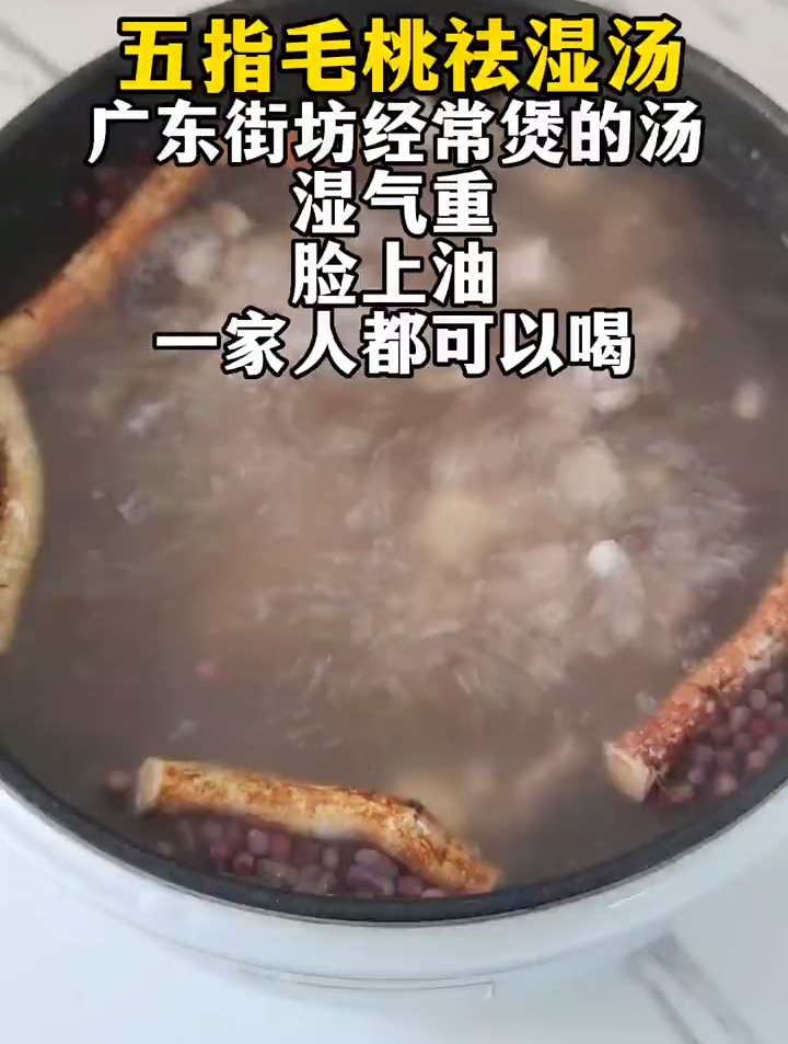 五指毛桃祛湿汤