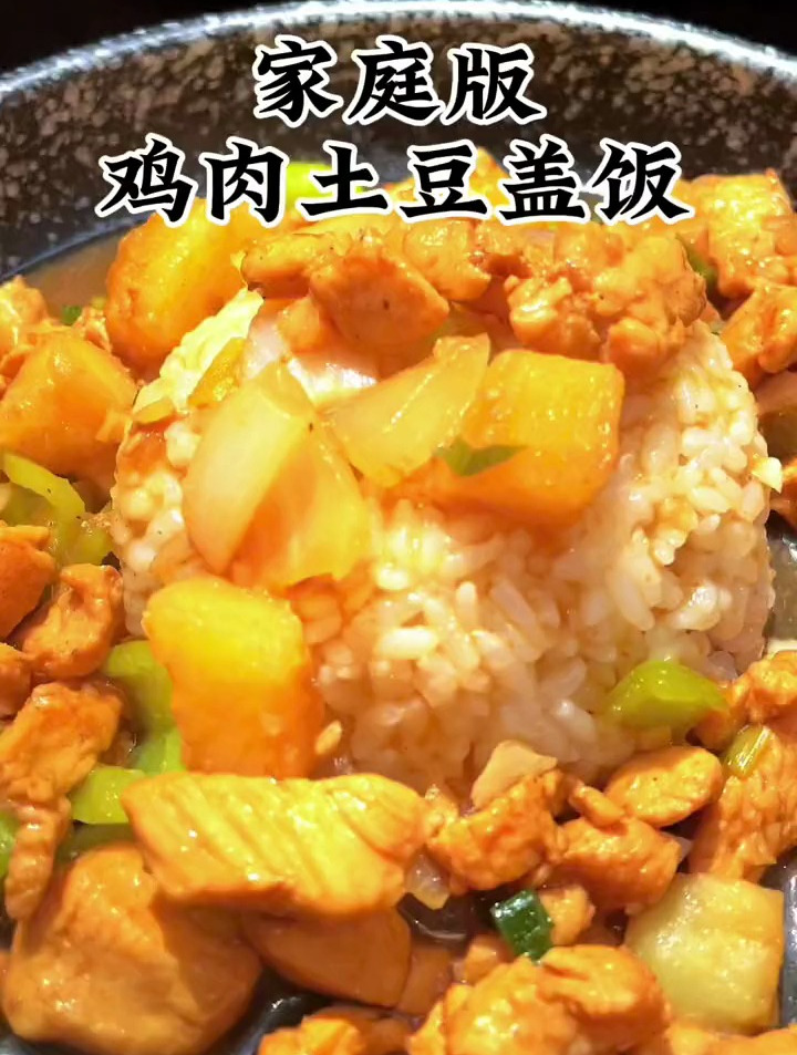 超级好吃的土豆鸡肉盖浇饭,没有三碗饭停不下筷子,做法简单!