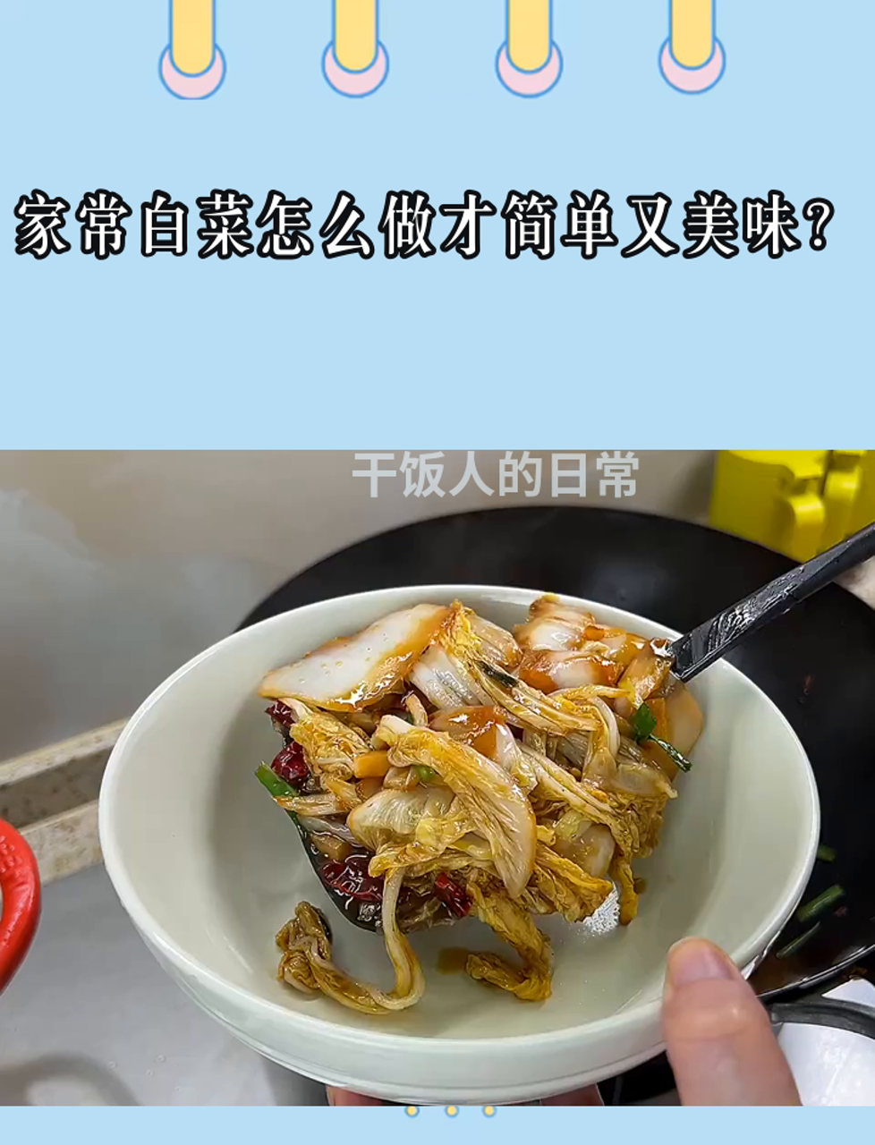 家常白菜怎么做才简单又美味?