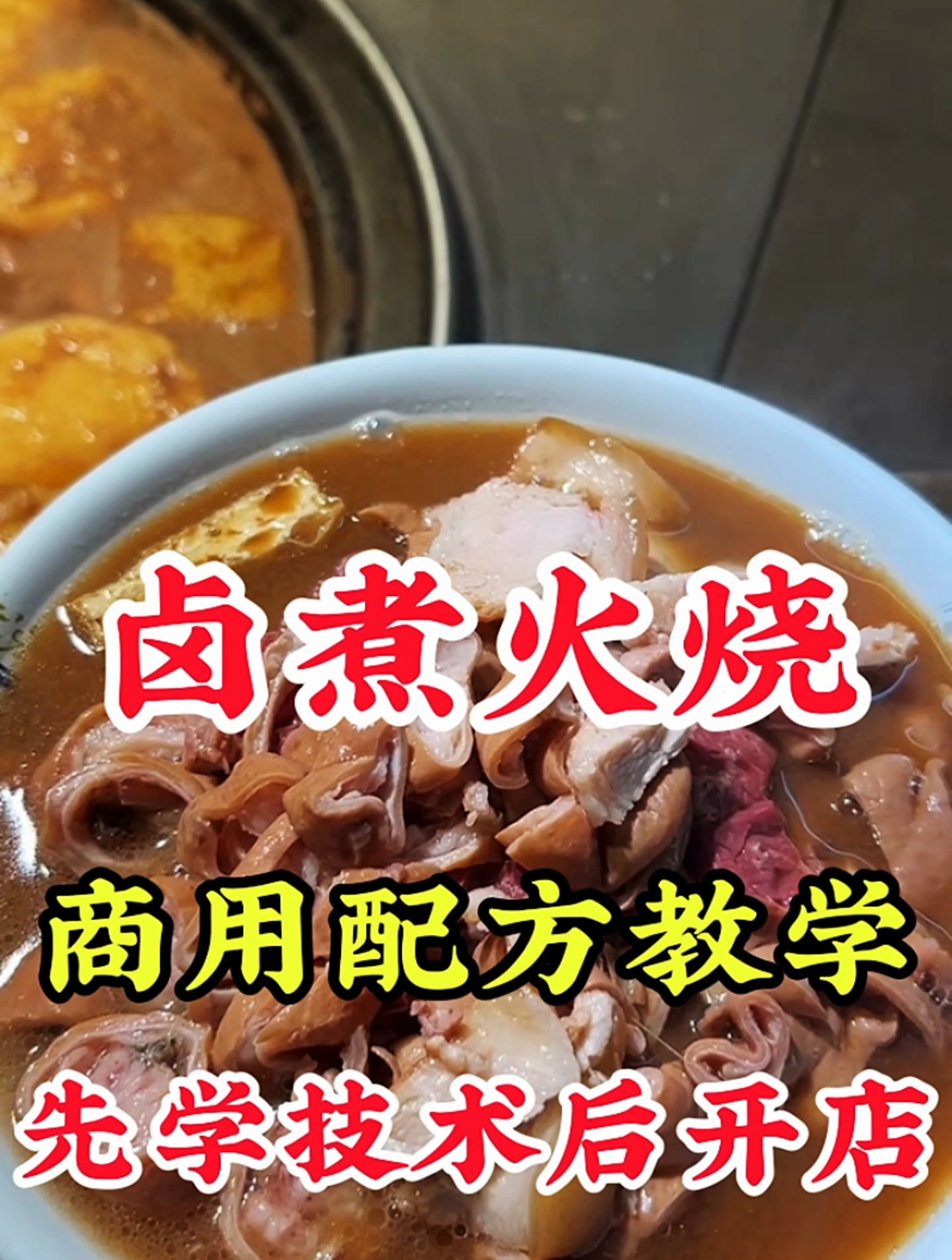 卤煮火烧做法配方,老北京卤煮火烧培训基地