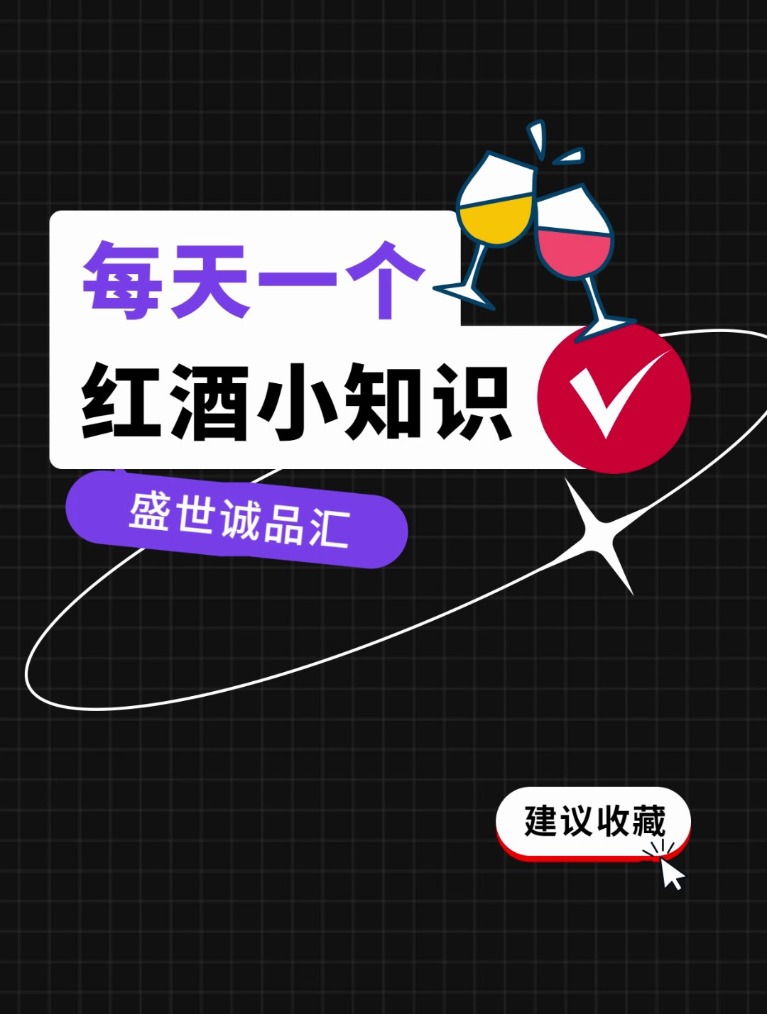 一分钟了解葡萄酒的分类:颜色和产地