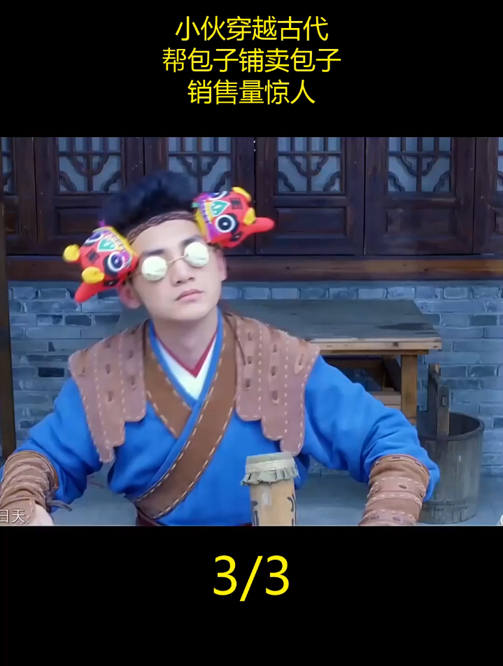 小伙穿越古代,帮包子铺卖包子,销售量惊人(3)