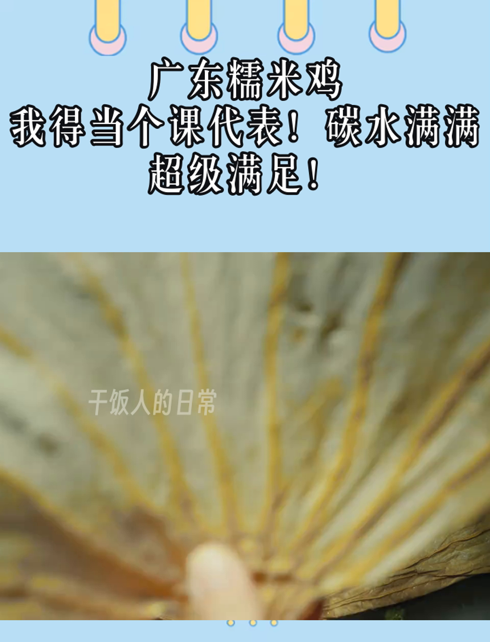 广东糯米鸡,我得当个课代表!碳水满满,超级满足!