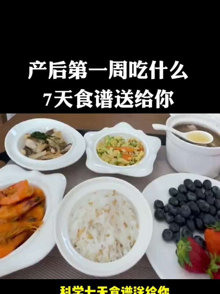 产后第一周不知道吃什么的,这个7天食谱送给你