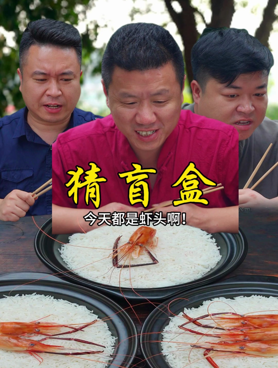 今天都是虾头啊!你们会选哪个呢!
