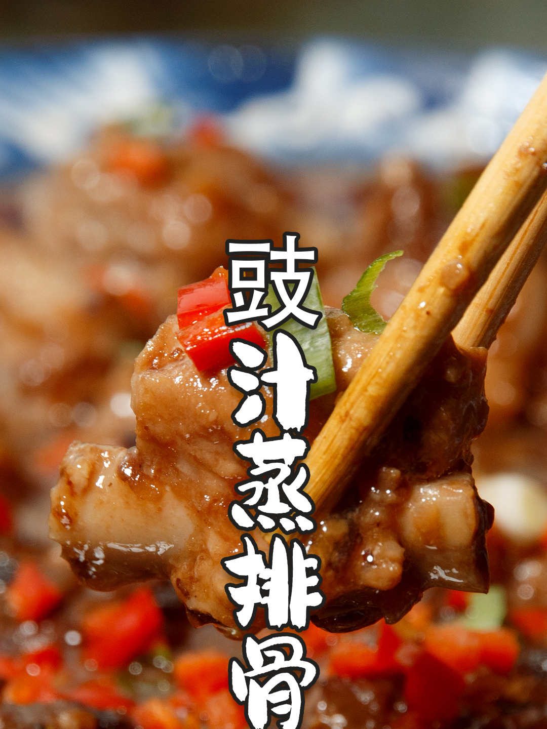 广东名菜“豉汁蒸排骨”到底蒸多久,好多人都做错了,难怪不好吃