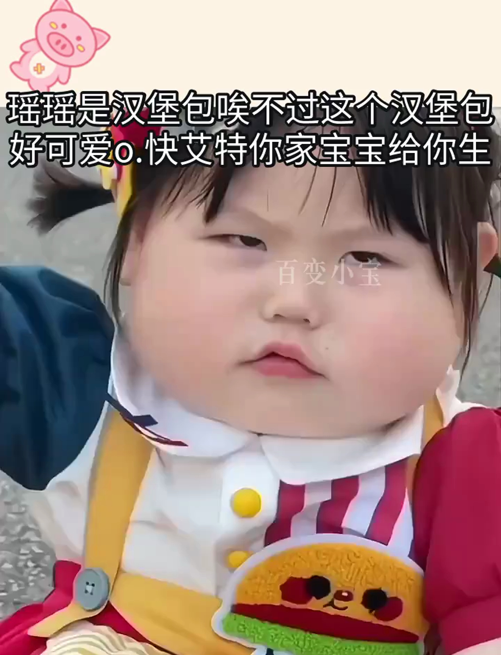 瑶瑶是汉堡包唉不过这个汉堡包好可爱o.快艾特你家宝宝给你生