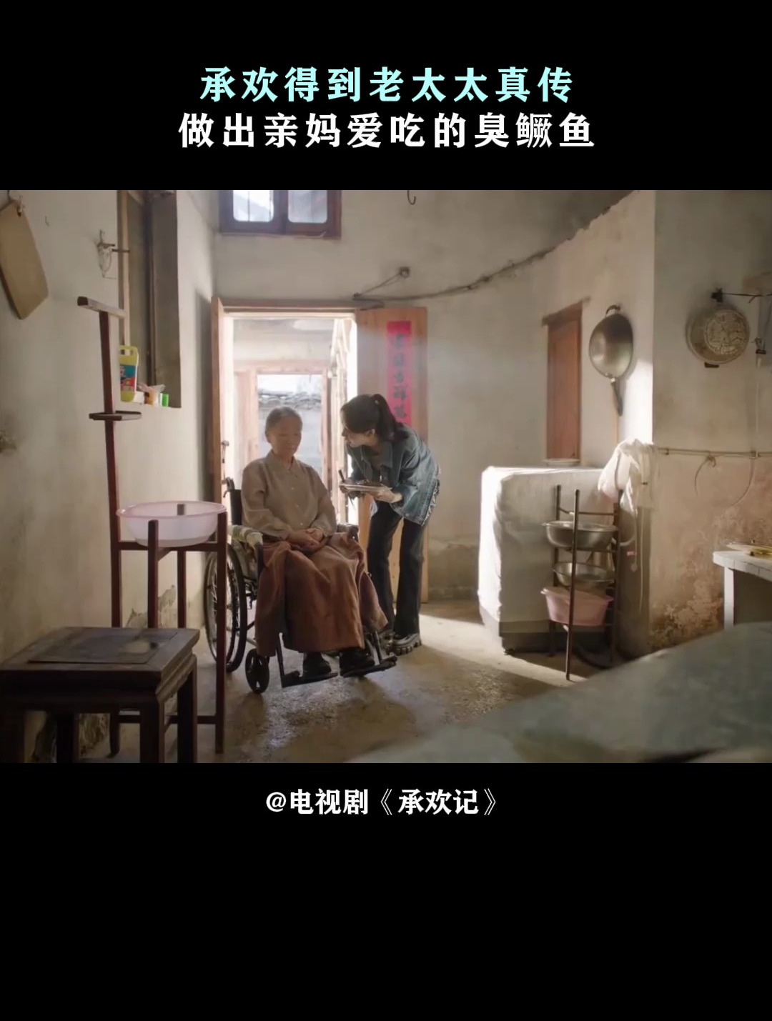 承欢记:承欢得到老太太真传,做出亲妈爱吃的臭鳜鱼