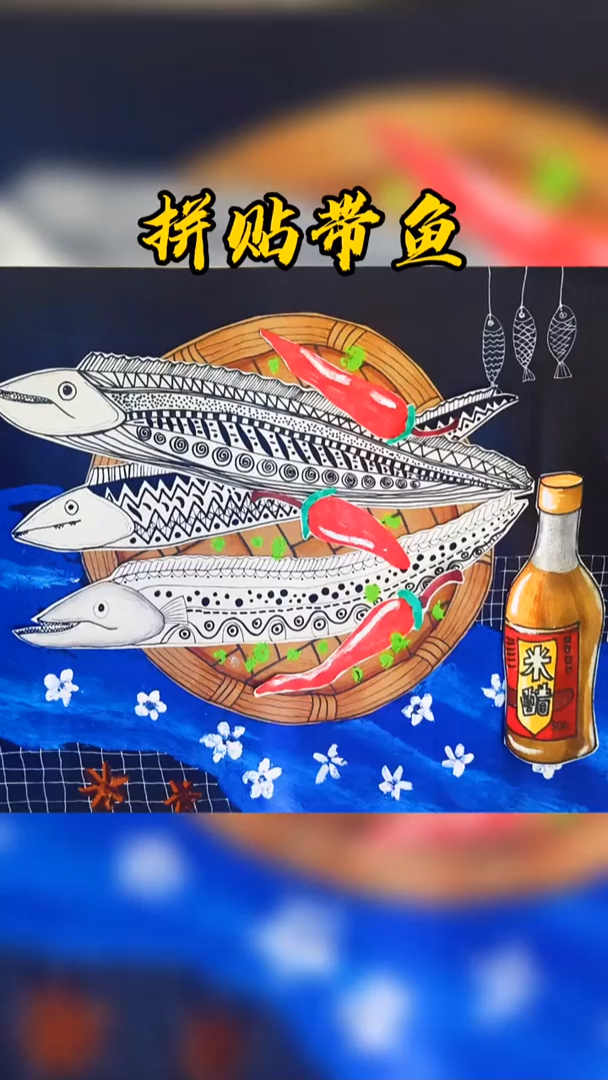 一盘带鱼,创意美术