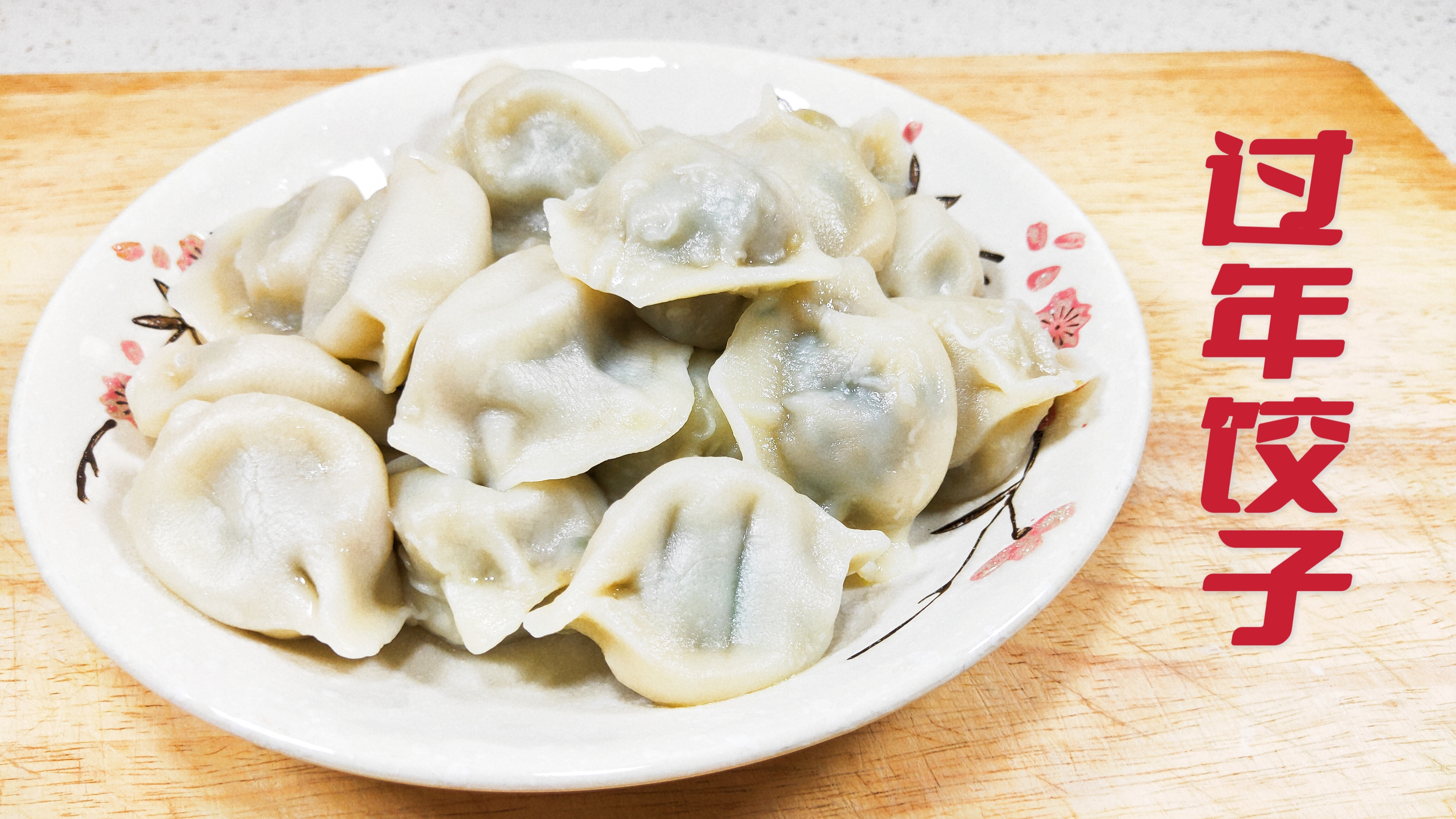 过年煮饺子时,这样分3步煮饺子,口感鲜嫩不破皮
