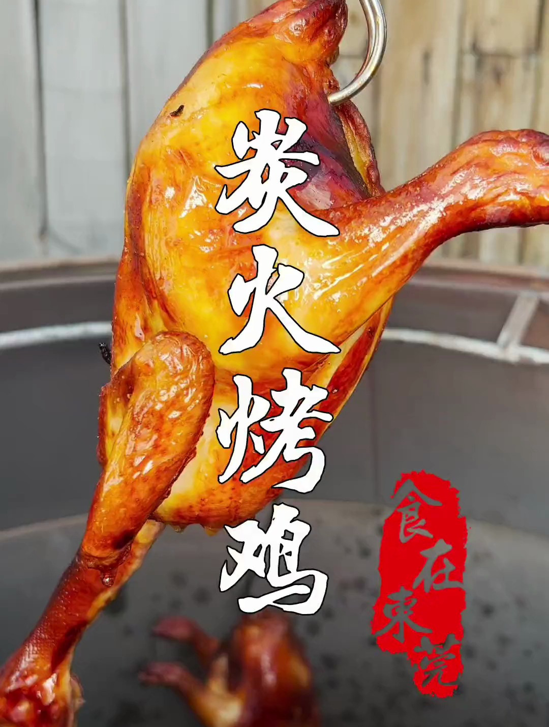 英雄难过美人关,老广难过烧鸡摊