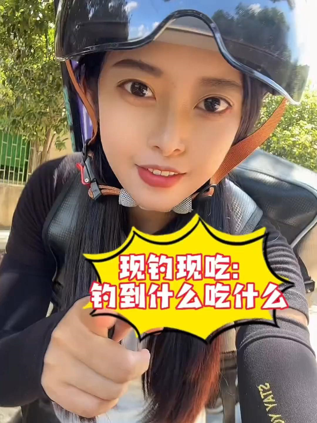 现钓现吃,得亏带闺蜜来了