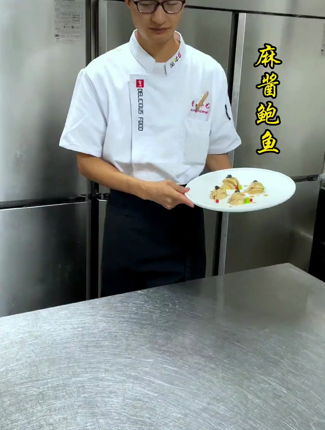 麻酱 鲍鱼 一看就会 学不废算我输!冷菜 摆盘技巧 厨师