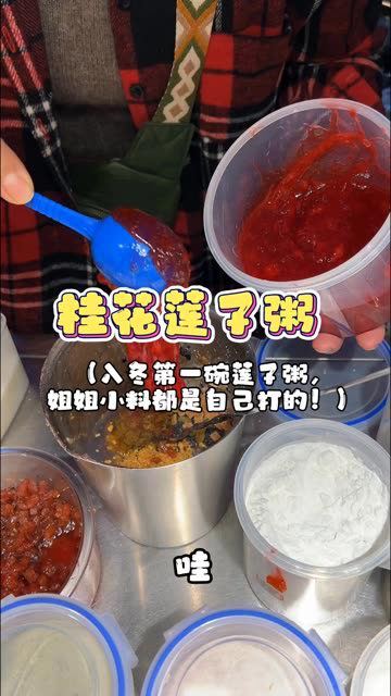 郑州夜市偶遇姐姐莲子粥小料都是自己做的十几样小料,台面干干净净,拉丝草莓的口味酸酸甜甜超级