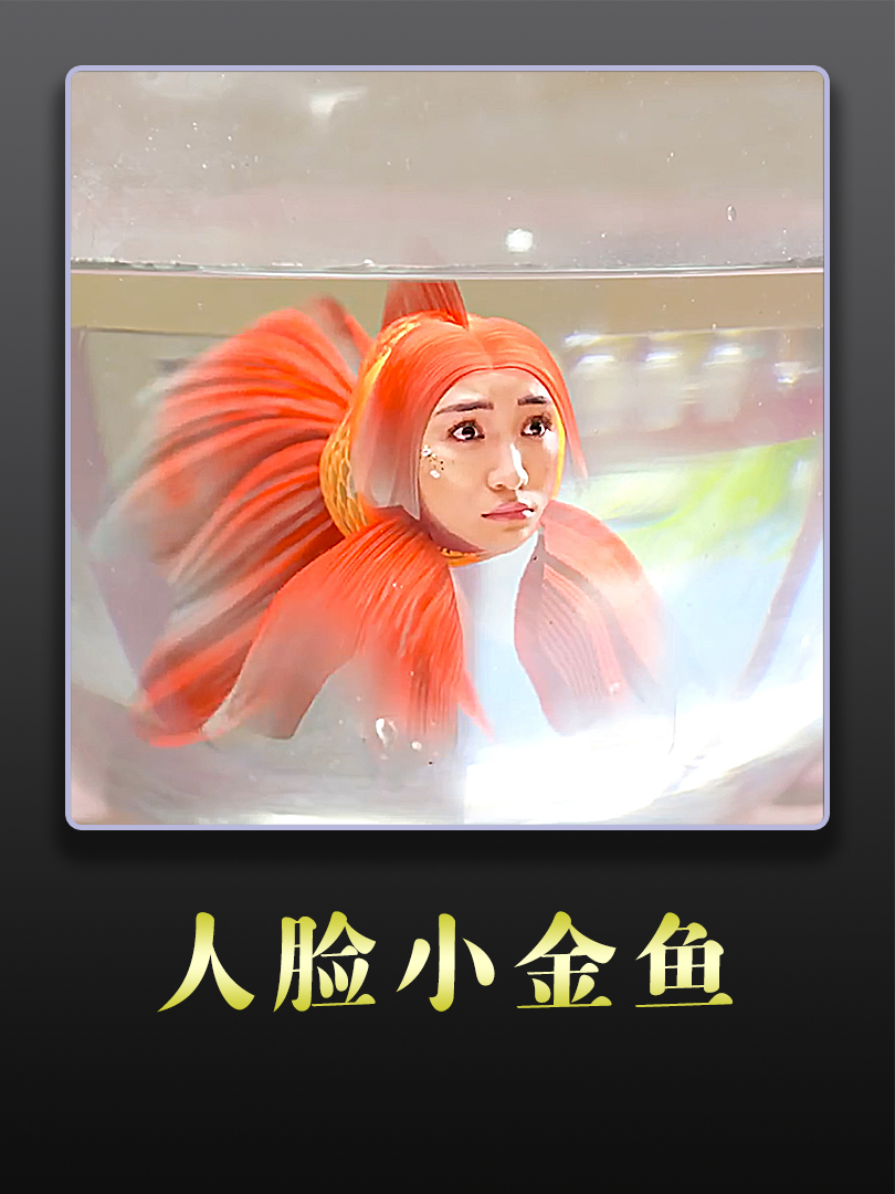 小金鱼发生变异,竟变成了一条美人鱼
