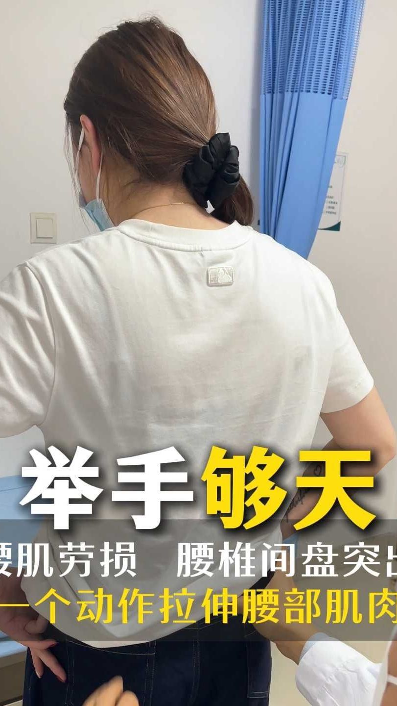 举手够天 1个动作拉伸腰部肌肉