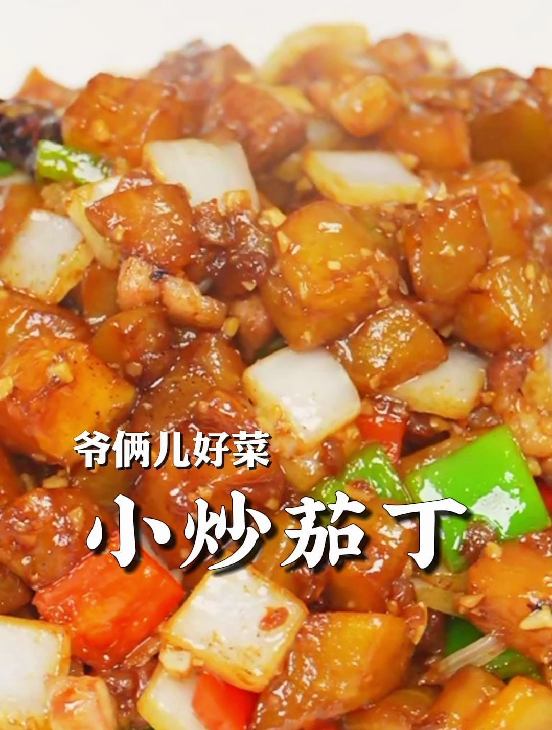 好吃的下饭菜小炒茄丁,拌米饭贼香,学会了在家里做也很方便