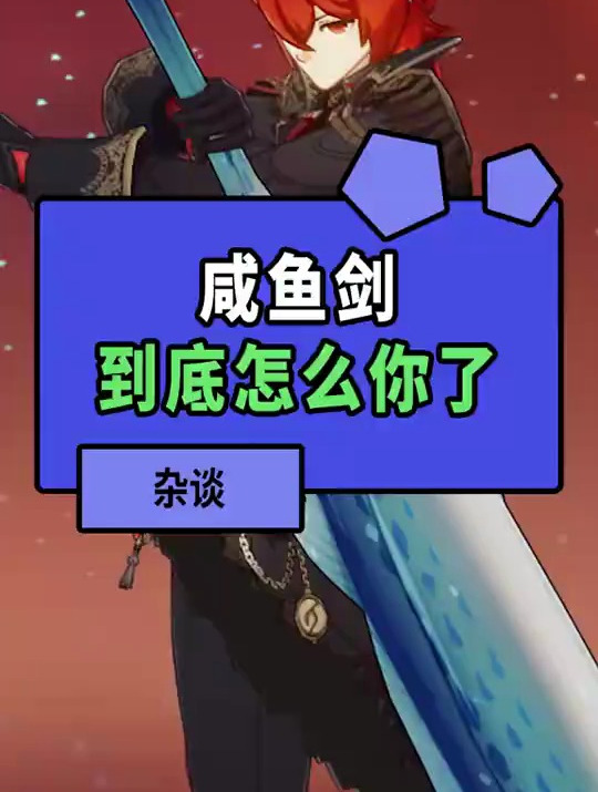咸鱼剑到底怎么你了,咱就是说真没必要吧