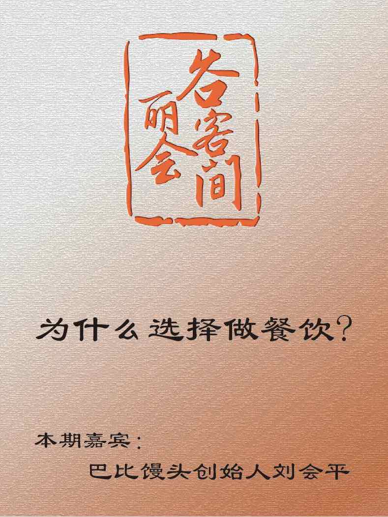 谷丽会客间|为什么选择做餐饮?本期嘉宾:巴比馒头创始人刘会平