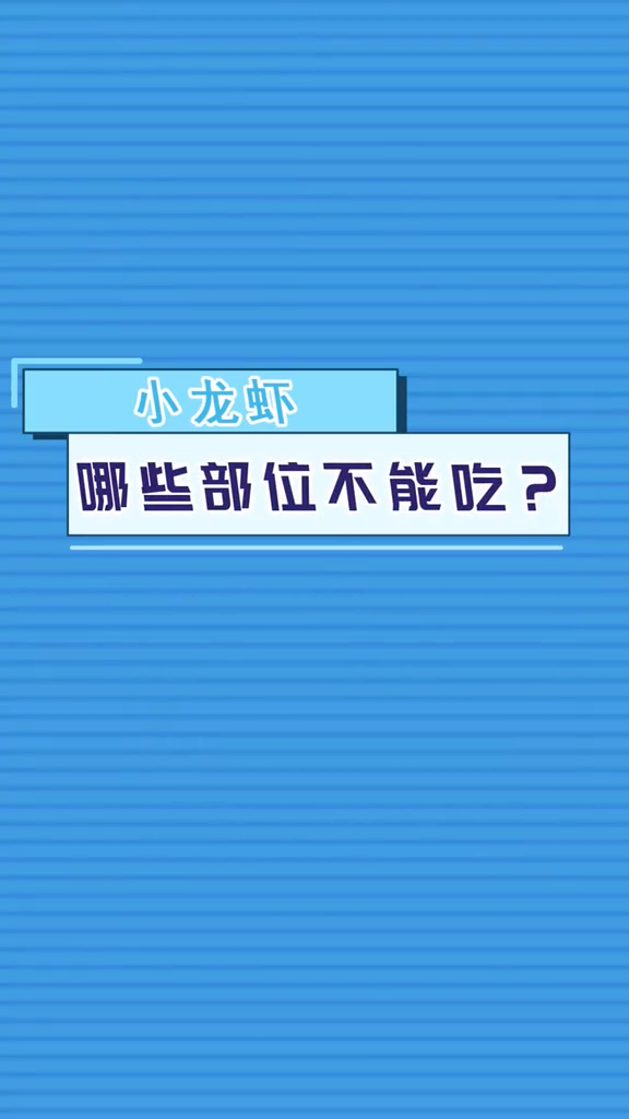 小龙虾的哪些部位不能吃?你吃对了吗?