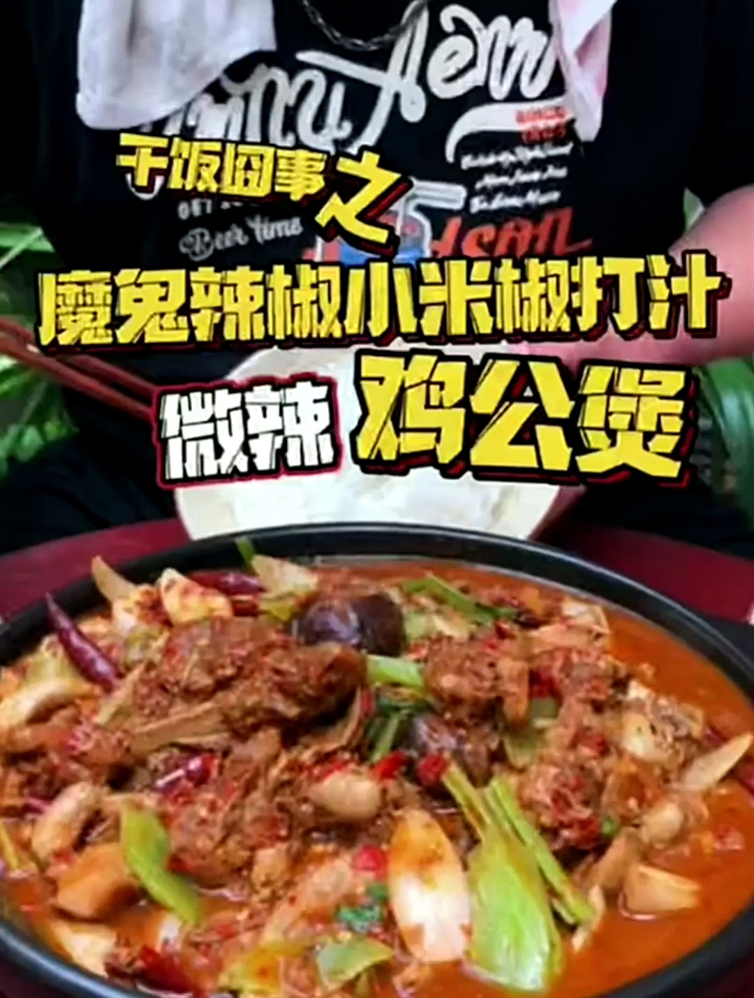 鸡的烧法有很多种,唯独喜欢“鸡公煲”这种