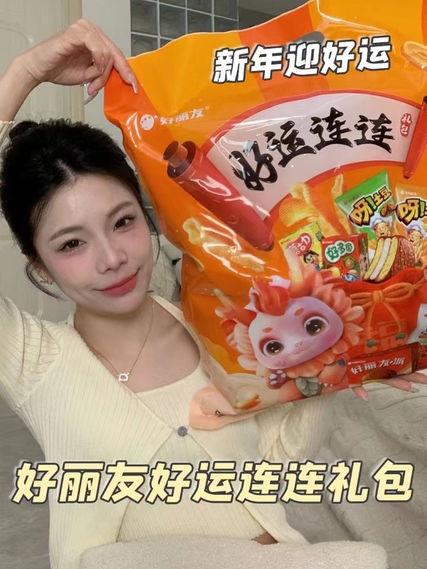 新年好丽友,好运年年有!