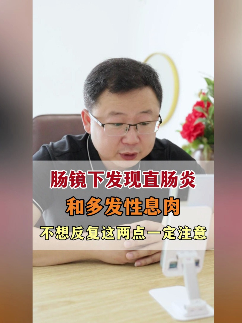 肠镜下发现直肠炎和多发性息肉,不想反复这两点一定注意