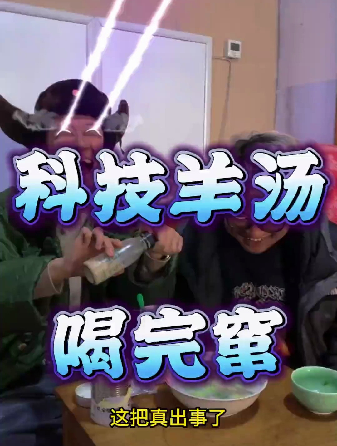 行业内幕!羊汤视频一定要看完,这把真吃出事了 再也不想喝了
