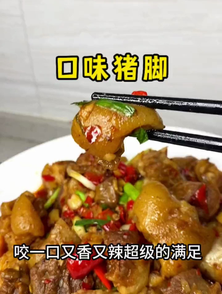具有湖南特色的口味猪脚来了,今天又是被女儿夸爆的一天