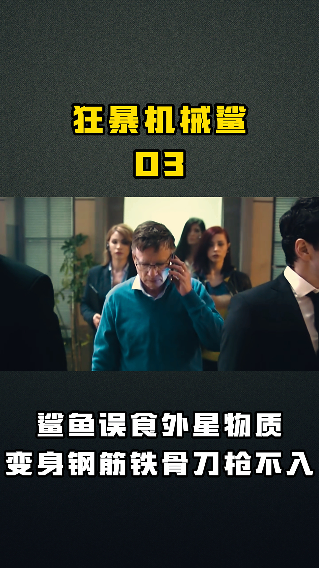 狂暴机械鲨03 鲨鱼误食外星物质变身钢筋铁骨刀枪不入