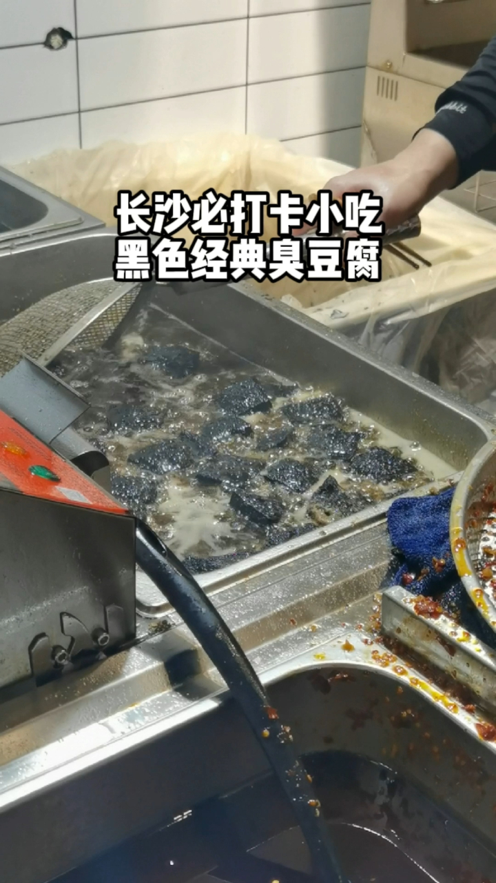 长沙特色小吃黑色经典臭豆腐,路过总会买一份,现炸的就是好吃