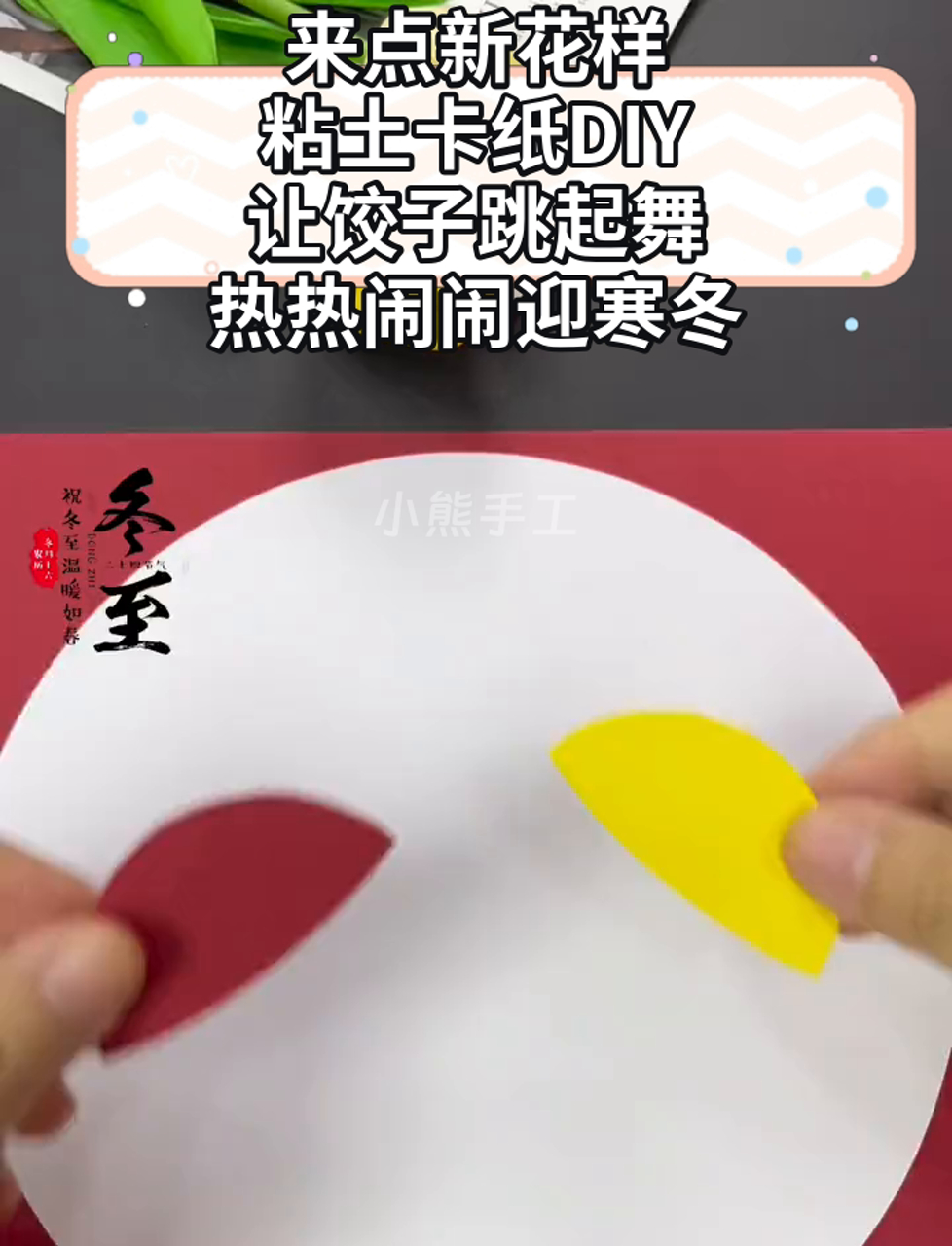 来点新花样,粘土卡纸DIY,让饺子跳起舞,热热闹闹迎寒冬
