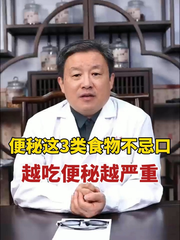 便秘这3类食物不忌口,越吃便秘越严重