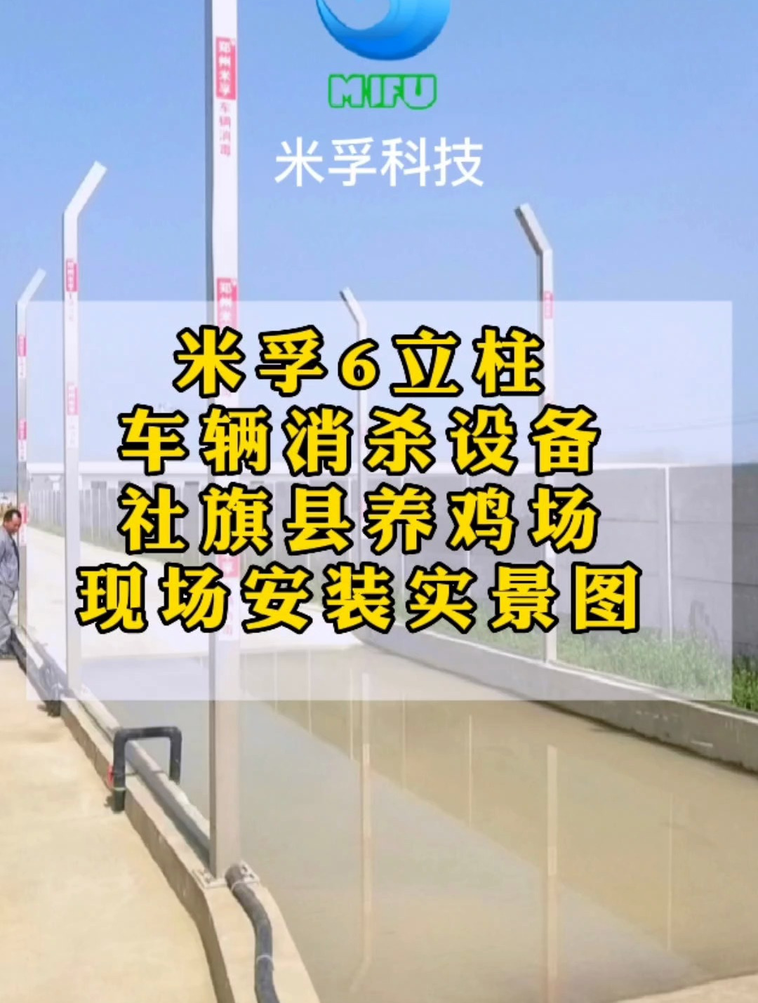 南阳社旗县养鸡场车辆消毒现场安装效果