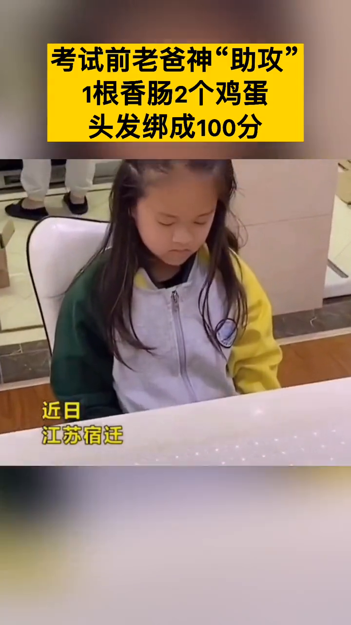 考试前老爸神“助攻”,1根香肠,2个鸡蛋,头发绑成100分