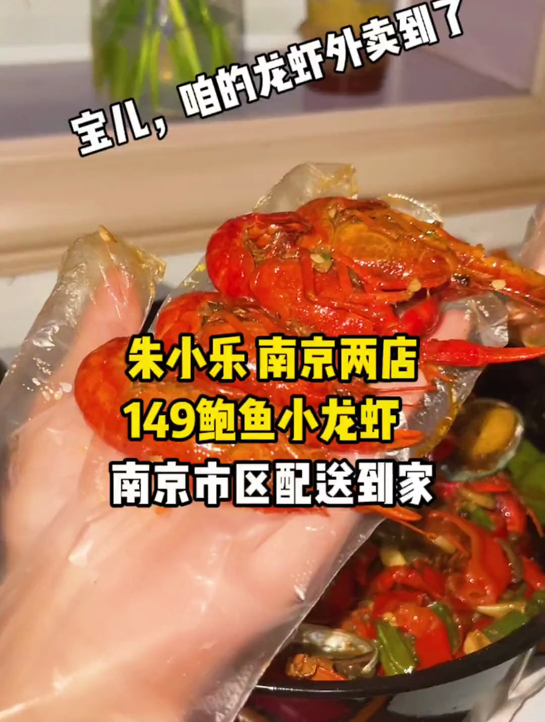 宝,龙虾外卖来了!还有鲍鱼!