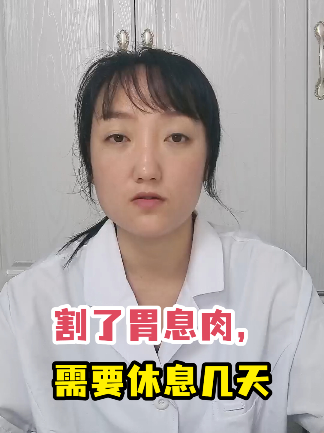 割了胃息肉,需要休息几天