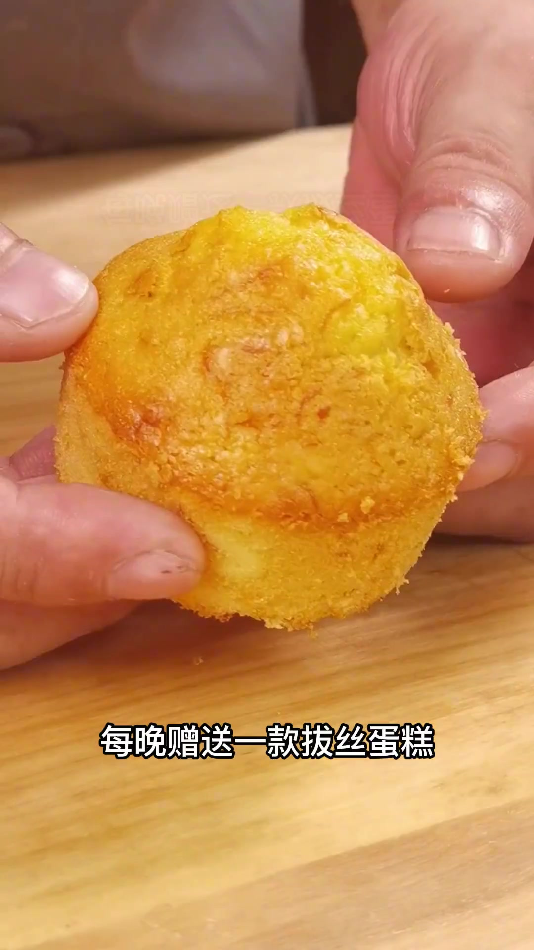 推荐给大家,拔丝蛋糕的制作方法