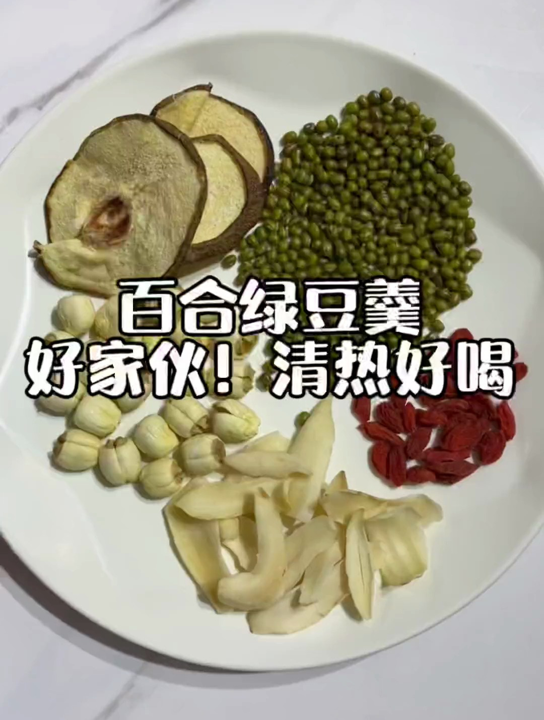雪梨干10g,莲子15g,百合15g,绿豆30g,枸杞5g,夏天必备绿豆羹