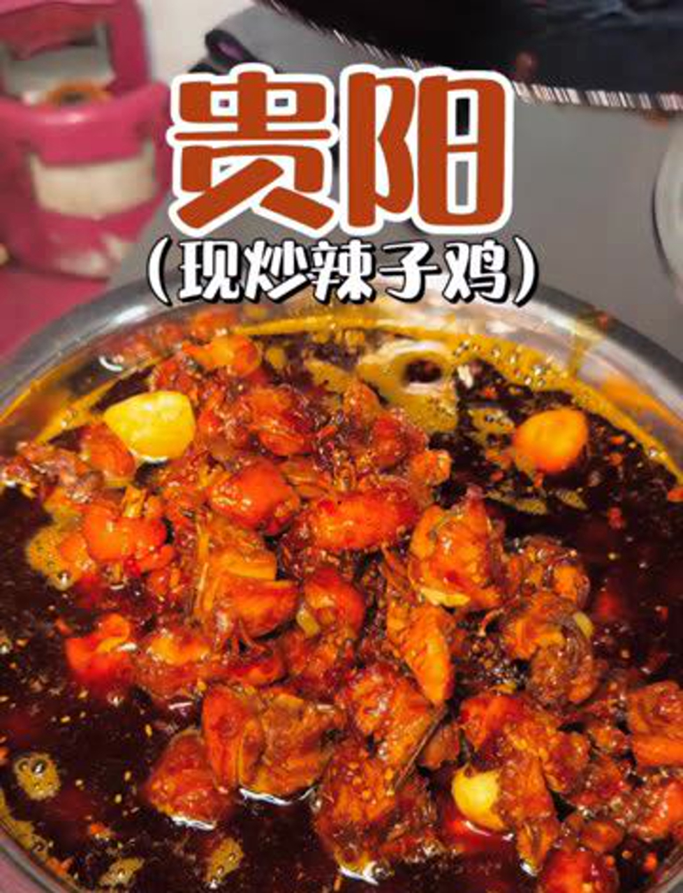 贵阳辣子鸡,尝一口就上瘾!看完做法,忍不住流口水!