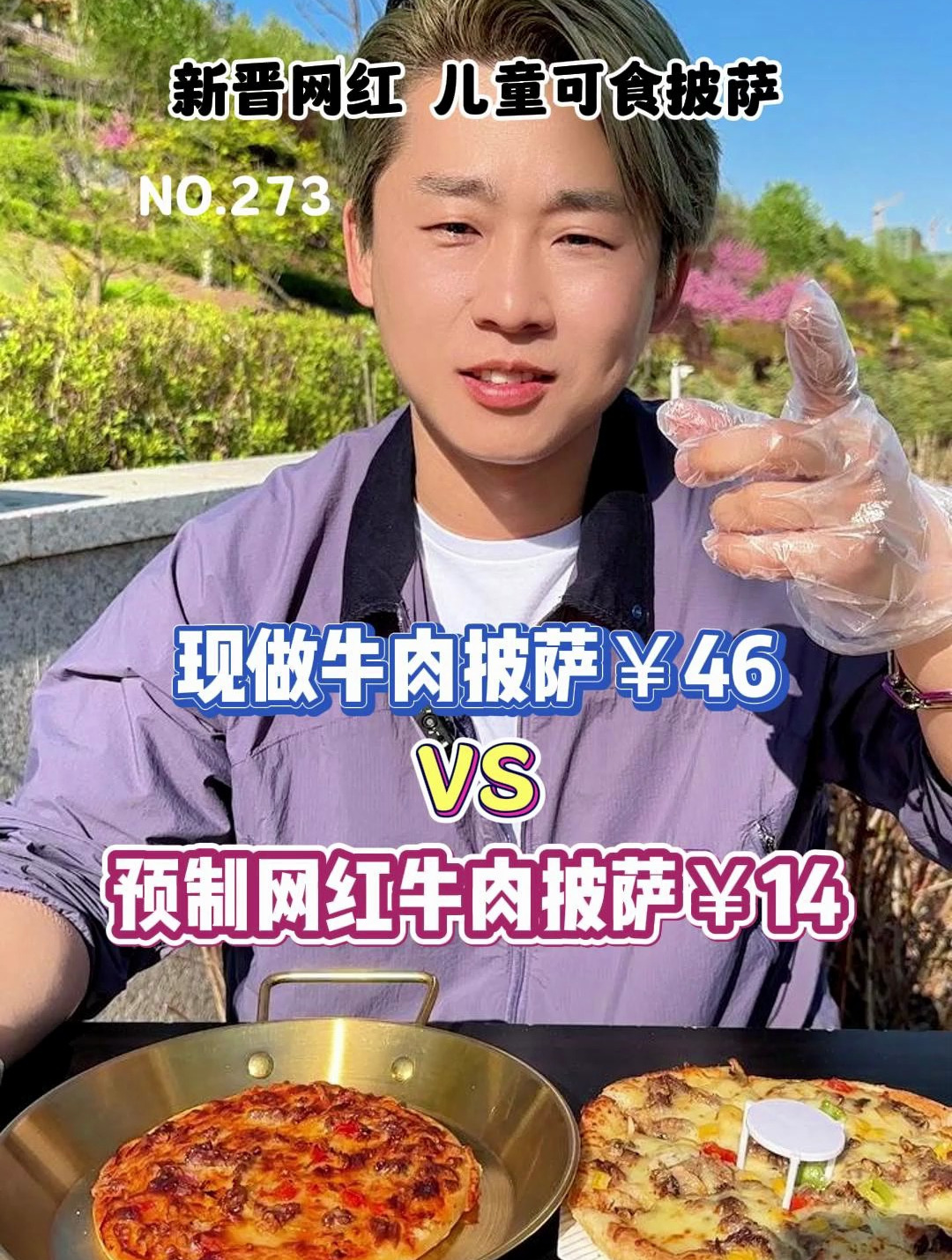 你们要的预制网红披萨来了!