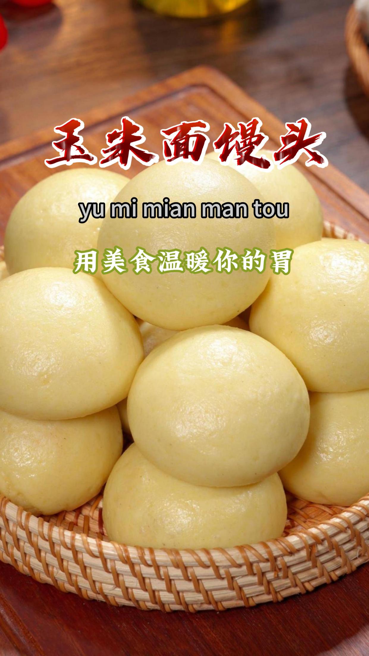 今天做了玉米面馒头,蓬松暄软,还有玉米的香味～