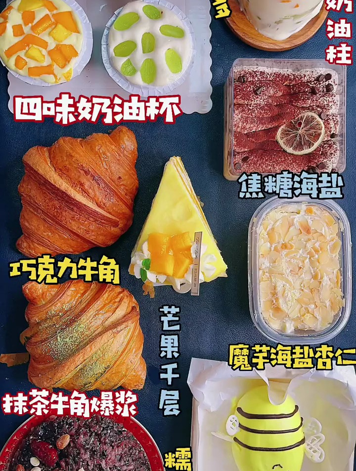 巧克力牛角 芒果千层 魔芋海盐杏仁 抹茶牛角爆浆