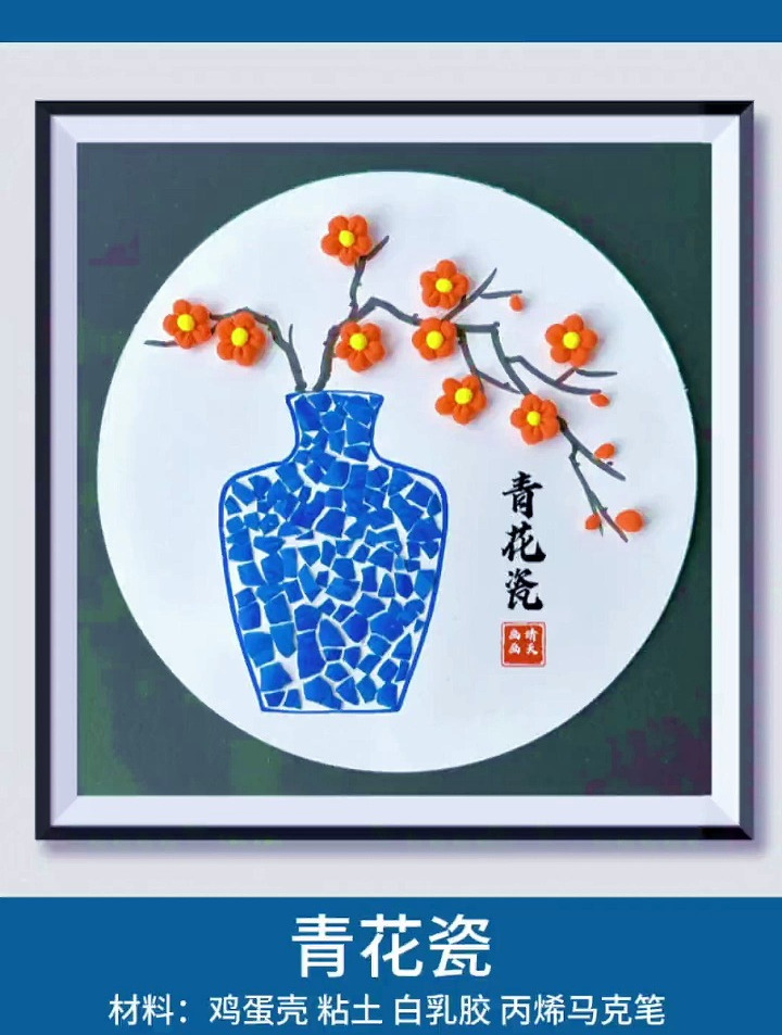 妈妈做饭用的鸡蛋壳别丢,来做一副青花瓷装饰画。亲子手工